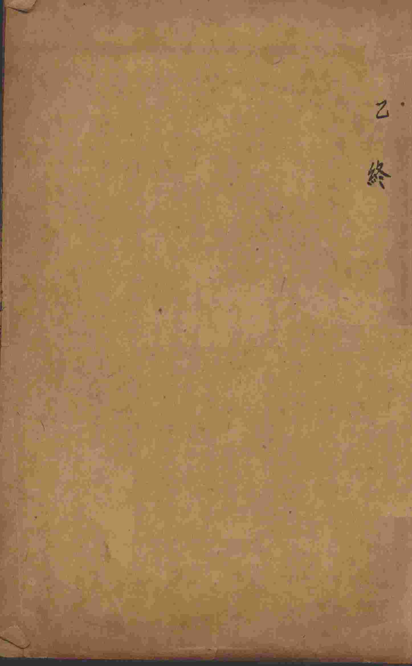 沈氏尊生书  要药分剂  乙